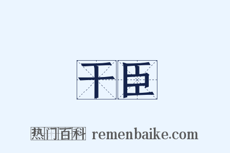 干臣是什么意思的图片